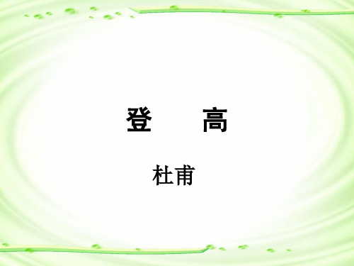 《登高》标准课件31张统编版高中语文必修上册