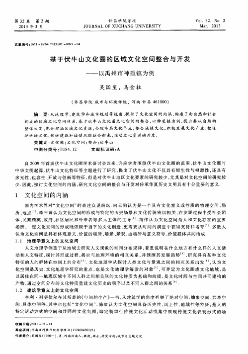 基于伏牛山文化圈的区域文化空间整合与开发——以禹州市神重镇为例
