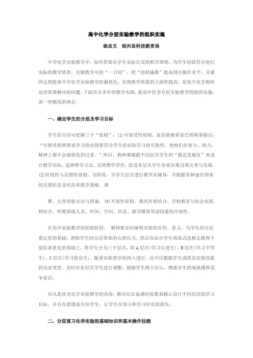 高中化学分层实验教学的组织实施