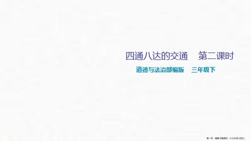 【人教部编本】三年级下册道德与法治四通八达的交通第二课时