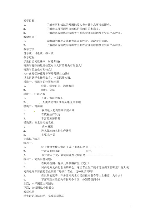 山东省肥城市石横镇初级中学八年级地理上册“江河之源”青海省教案 新人教版