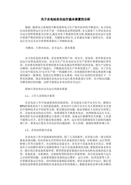 关于水电站安全运行基本要素的分析