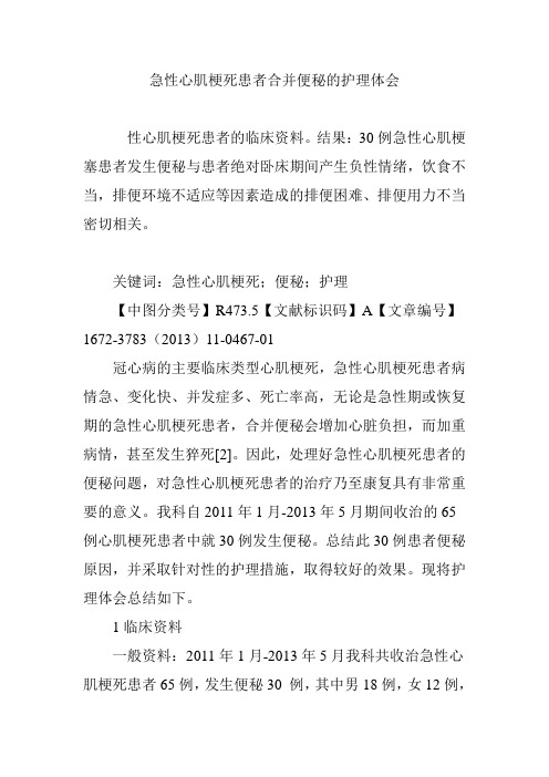急性心肌梗死患者合并便秘的护理体会