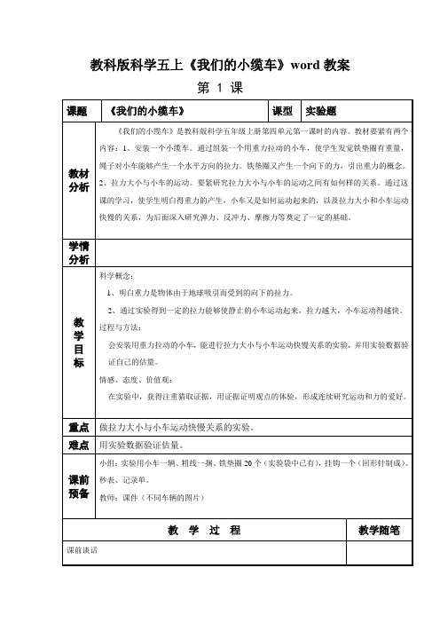 教科版科学五上《我们的小缆车》word教案