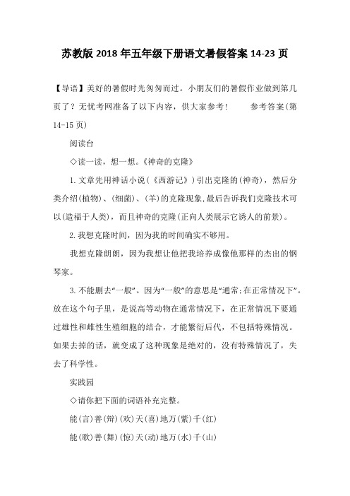 苏教版2018年五年级下册语文暑假答案14-23页