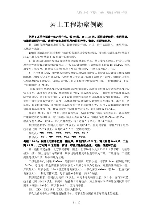 岩土工程勘察例题
