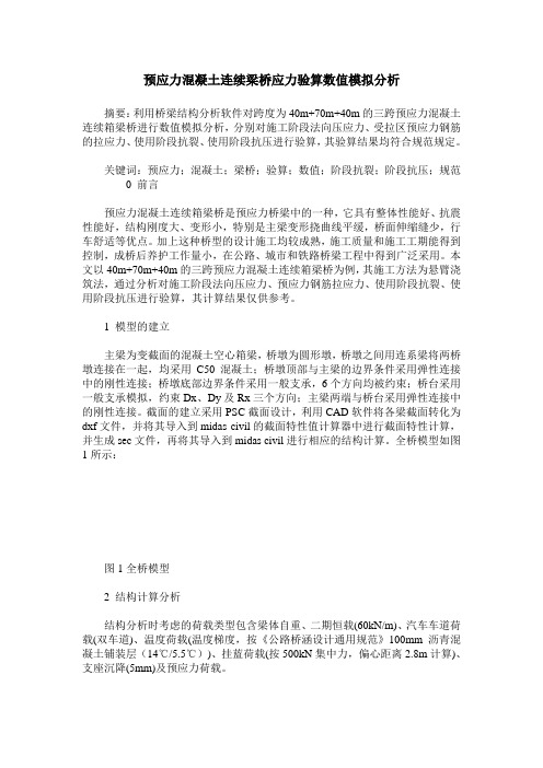 预应力混凝土连续梁桥应力验算数值模拟分析