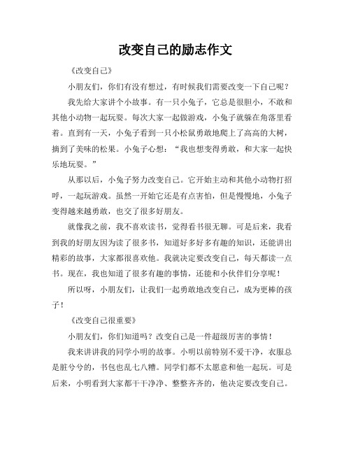 改变自己的励志作文