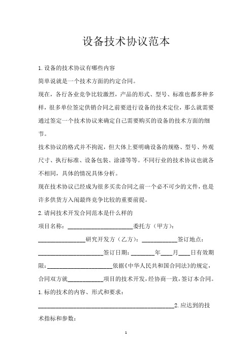 设备技术协议范本