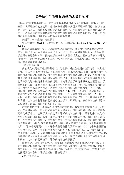 关于初中生物课堂教学的高效性初探