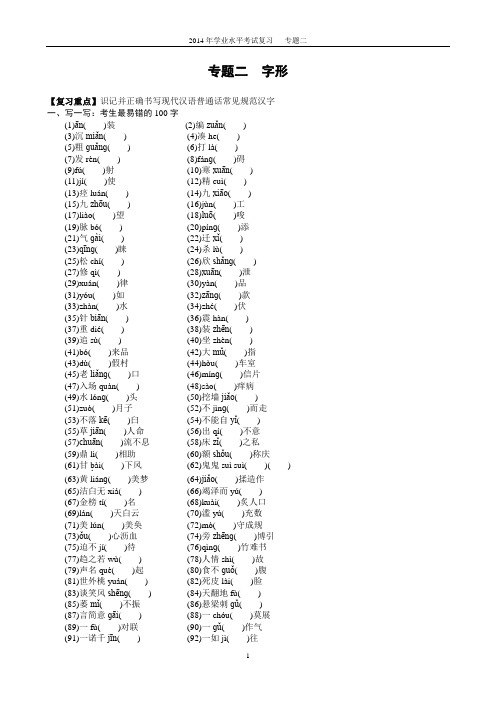 2014年学业水平考试复习  专题二  字形