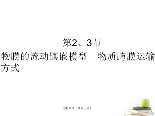 高考生物一轮复习精品课件第二单元细胞的结构和.ppt