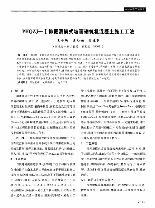 PHQZJ-I排振滑模式坡面砌筑机混凝土施工工法