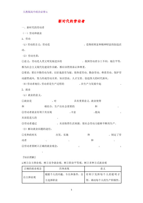 人教版高中政治必修1精品学案18：5.2 新时代的劳动者