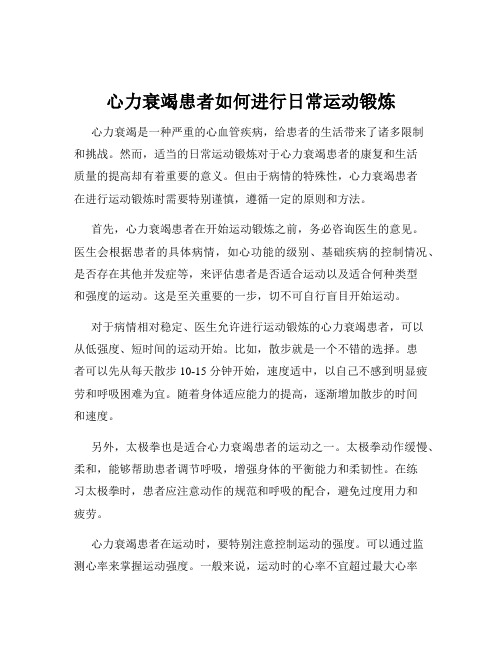 心力衰竭患者如何进行日常运动锻炼
