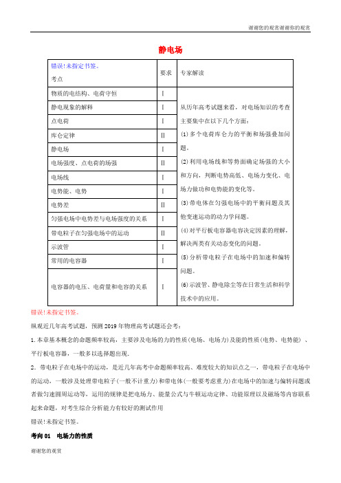 高考物理二轮复习专题静电场讲含解析.doc