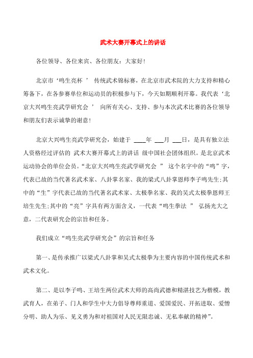 武术大赛开幕式上的讲话