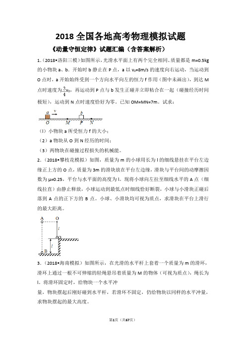 2018全国各地高考物理模拟试题《动量守恒定律》试题汇编(含答案解析)