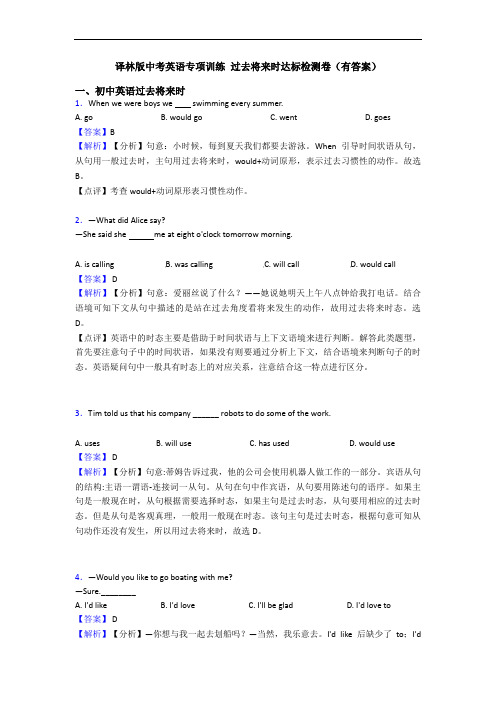 译林版中考英语专项训练 过去将来时达标检测卷(有答案)