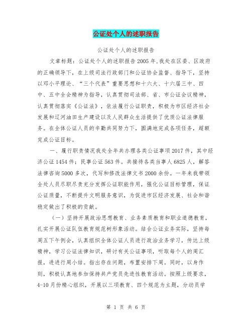 公证处个人的述职报告【可编辑版】