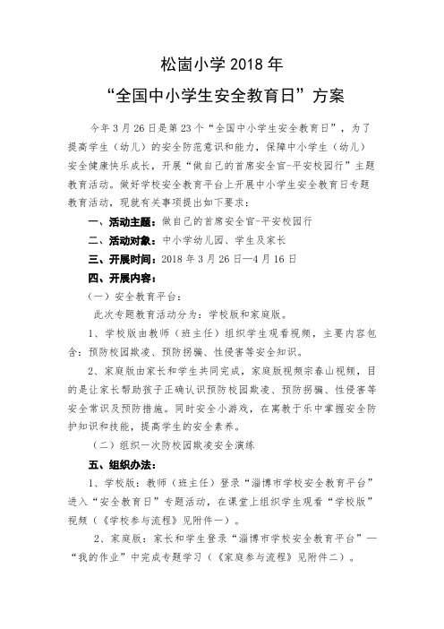 2018.3年教育日方案