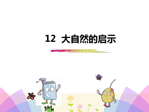 四年级下册语文课件12大自然的启示_人教新课标 (共18张PPT)