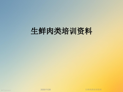 生鲜肉类培训资料