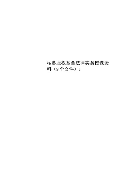 私募股权基金法律实务授课资料(9个文件)1