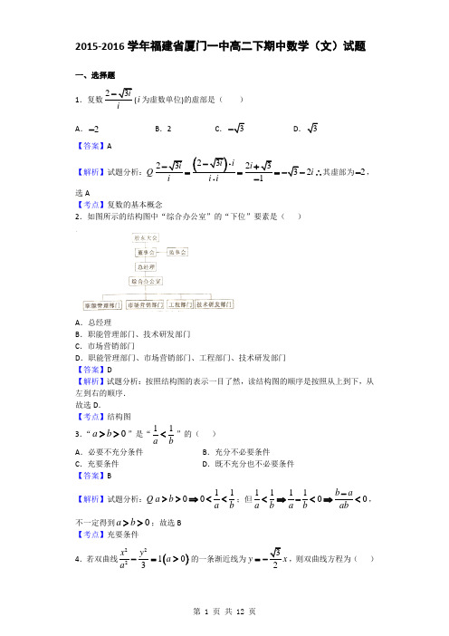 2015-2016学年福建省厦门一中高二(下)期中数学(文)试题(解析版)