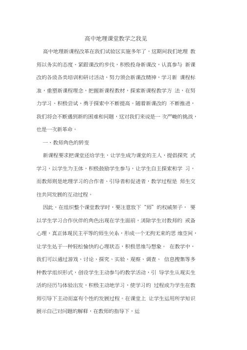 高中地理课堂教学之我见