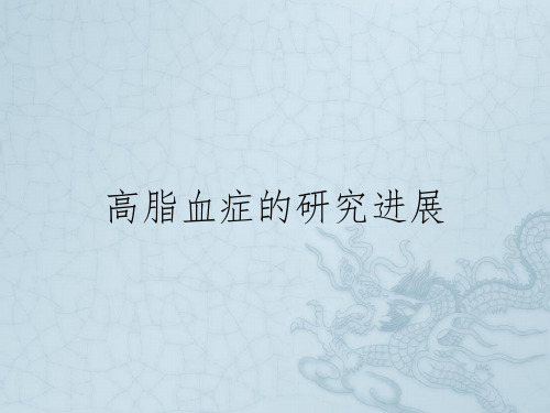 高脂血症的研究进展