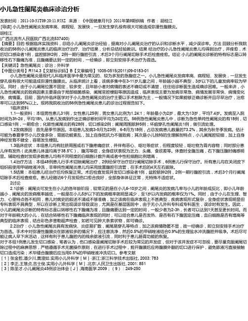 小儿急性阑尾炎临床诊治分析