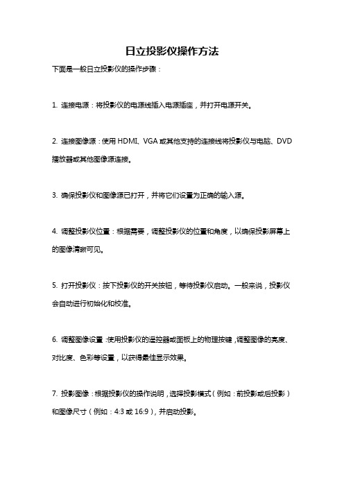 日立投影仪操作方法