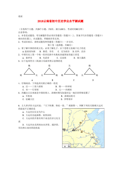 云南省2018年中考历史真题试题 精品