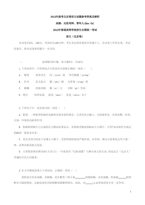 2012年高考北京卷语文试题参考答案及解析