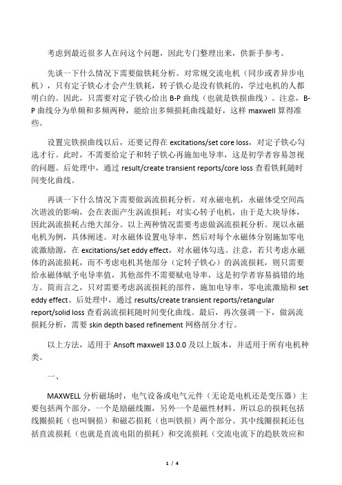 关于Ansoft maxwell中电机铁耗和涡流损耗计算的说明