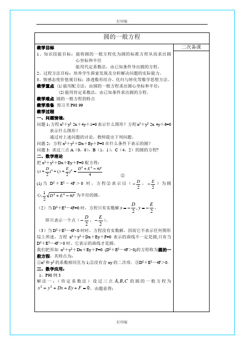 苏教版数学高一《圆的一般方程》  精品教案 
