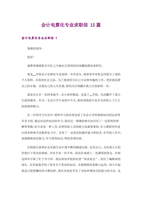 会计电算化专业求职信 15篇_1