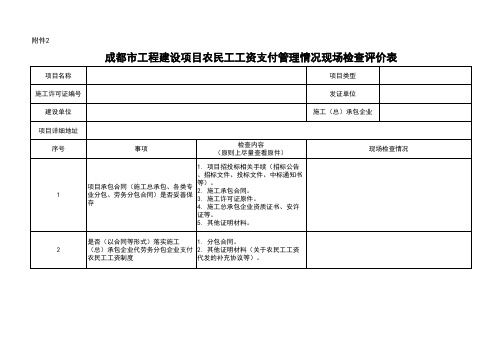 农民工工资支付管理情况现场检查评价表