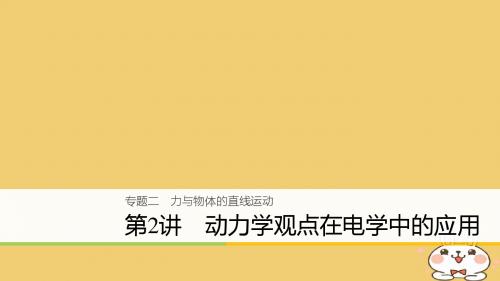 18年高考物理大二轮复习专题二力与物体的直线运动第2讲动力学观点在电学中的应用课件
