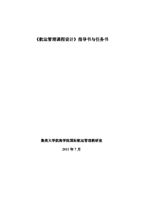航运管理课程设计任务书(交通08)