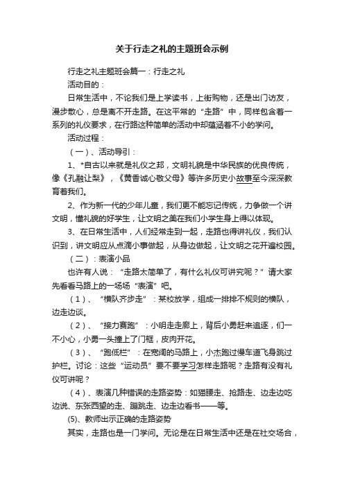 关于行走之礼的主题班会示例