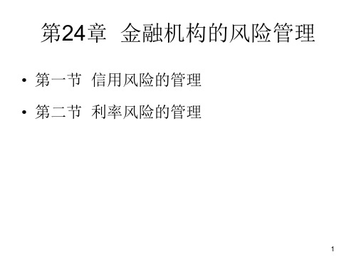 金融机构的风险管理培训教材