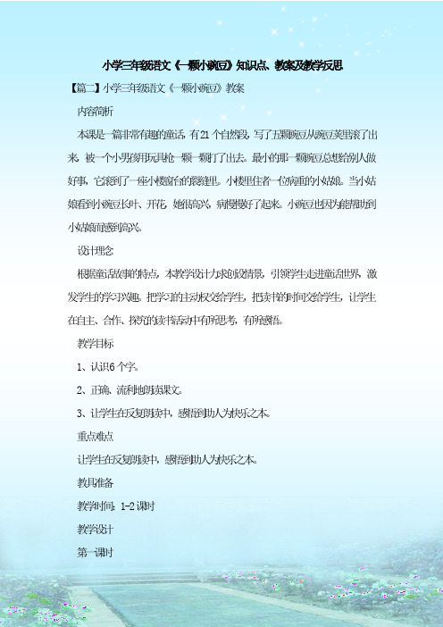 最新整理小学三年级语文《一颗小豌豆》知识点、教案及教学反思