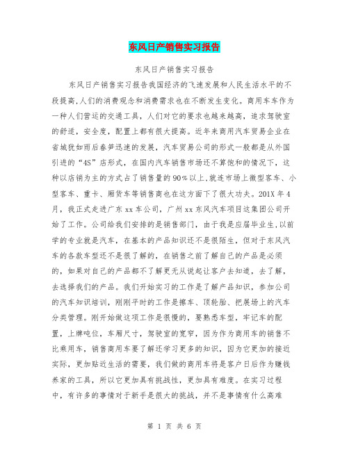 东风日产销售实习报告