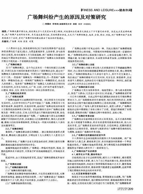 广场舞纠纷产生的原因及对策研究