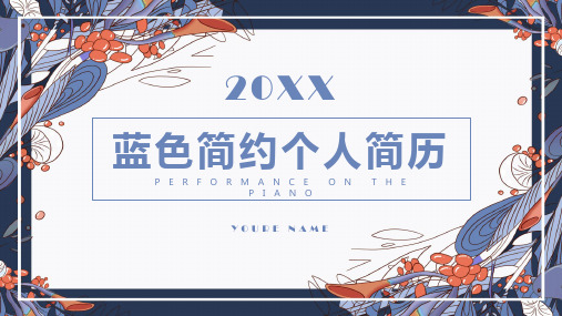 蓝色简约个人简历自我介绍ppt模板