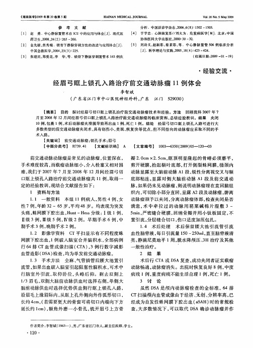 经眉弓眶上锁孔入路治疗前交通动脉瘤11例体会