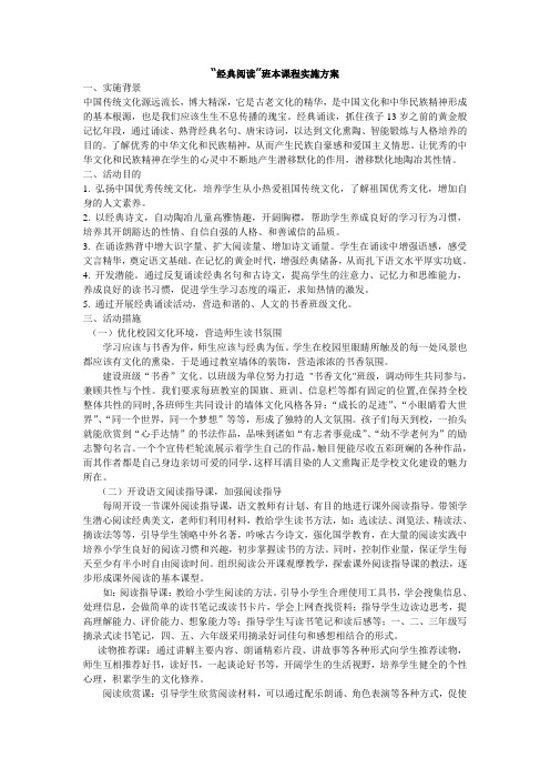 经典阅读班本课程实施方案