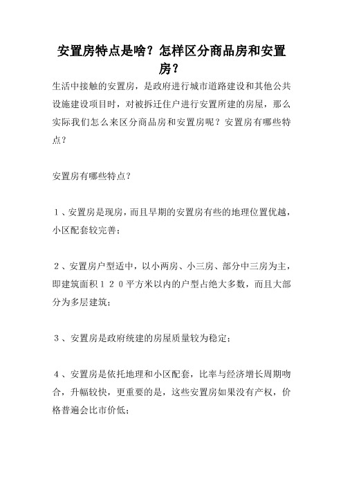 安置房特点是啥？怎样区分商品房和安置房？